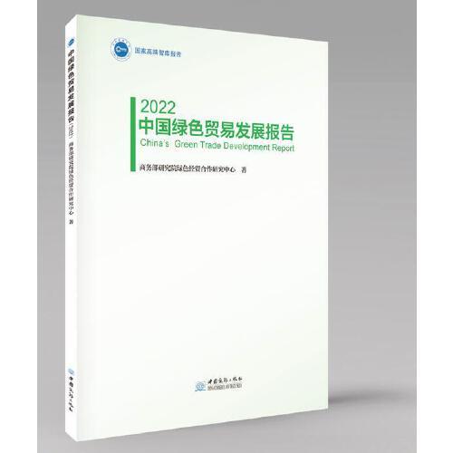 中国绿色贸易发展报告（2022）