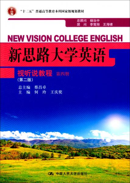 新思路大学英语视听说教程 第四册（第二版）（“十二五”普通高等教育本科国家级规划教材）