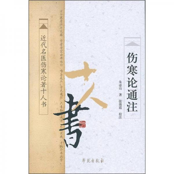 近代名醫(yī)傷寒論著十人書：傷寒論通注