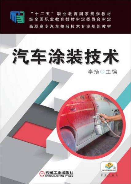 汽车涂装技术/“十二五”职业教育国家规划教材，高职高专汽车整形技术专业规划教材