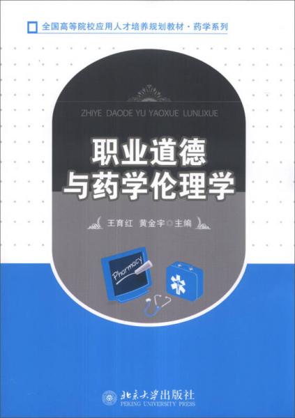 職業(yè)道德與藥學倫理學/全國高等院校應用人才培養(yǎng)規(guī)劃教材·藥學系列