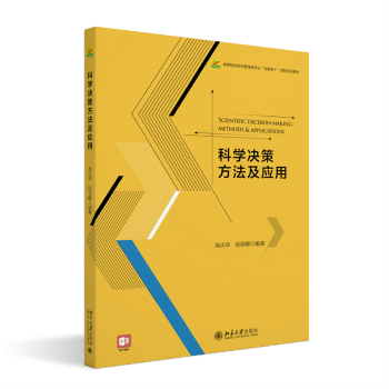 科學決策方法及應用(高等院校經(jīng)濟管理類專業(yè)互聯(lián)網(wǎng)+創(chuàng)新規(guī)劃教材)