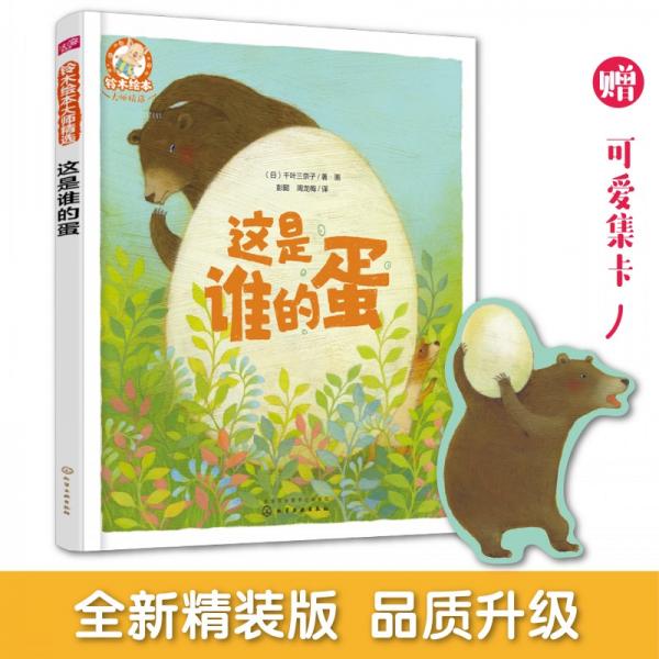 鈴木繪本大師精選--這是誰的蛋