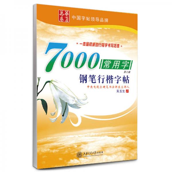 7000常用字钢笔行楷字帖