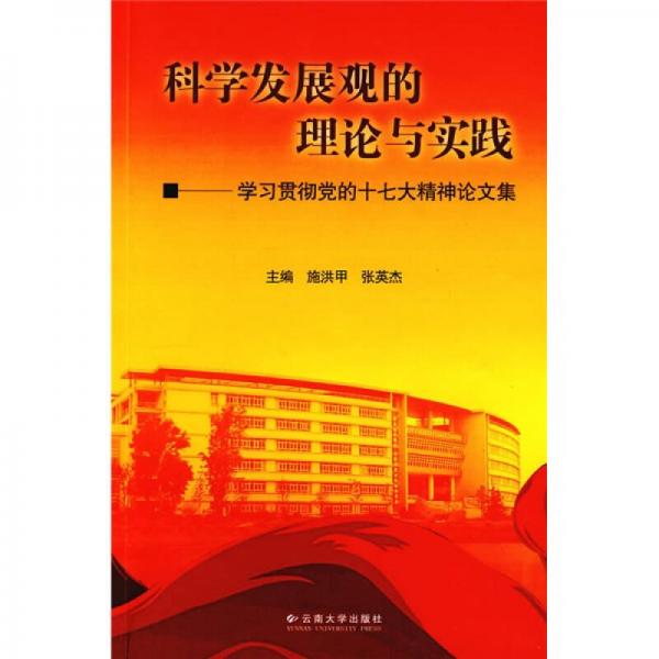 科學(xué)發(fā)展觀的理論與實(shí)踐：學(xué)習(xí)貫徹黨的十七大精神論文集