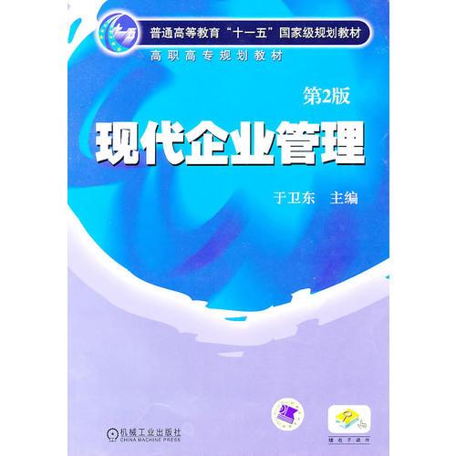現(xiàn)代企業(yè)管理