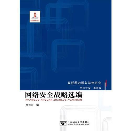 網(wǎng)絡(luò)安全戰(zhàn)略選編