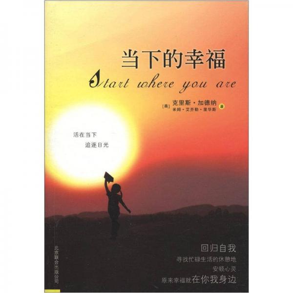 當(dāng)下的幸福