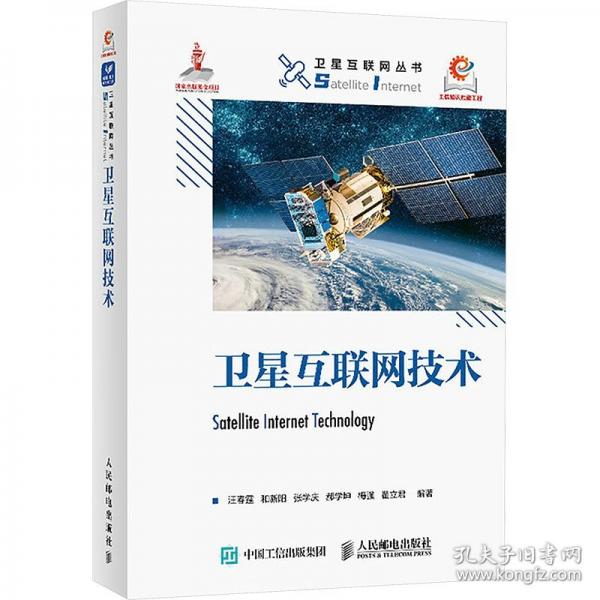 衛(wèi)星互聯(lián)網(wǎng)技術(shù)