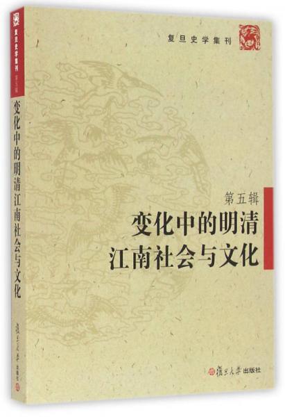 复旦史学集刊·第五辑：变化中的明清江南社会与文化