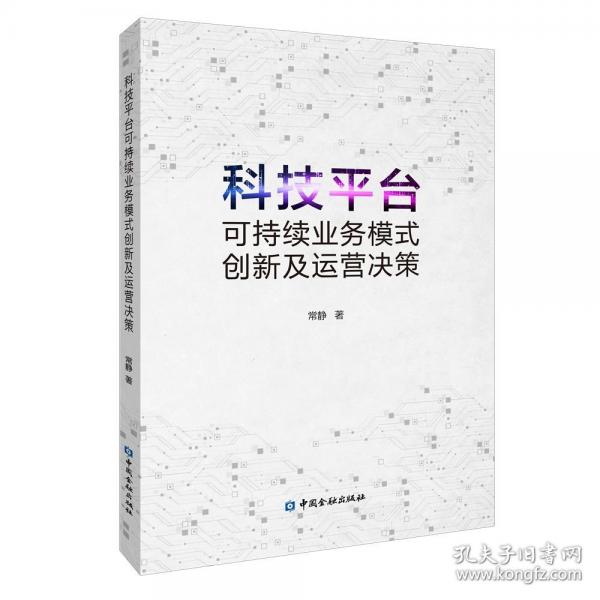 科技平臺(tái)可持續(xù)業(yè)務(wù)模式創(chuàng)新及運(yùn)營(yíng)決策