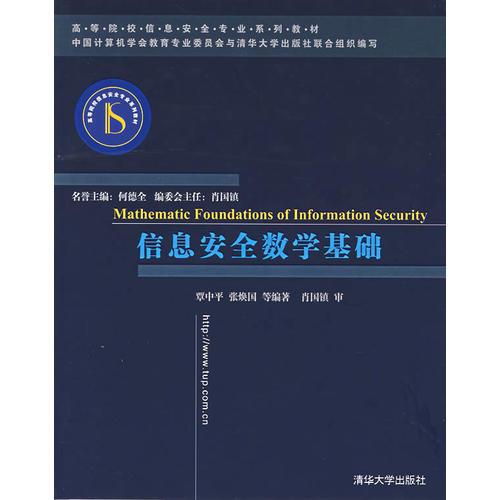 信息安全數(shù)學(xué)基礎(chǔ)