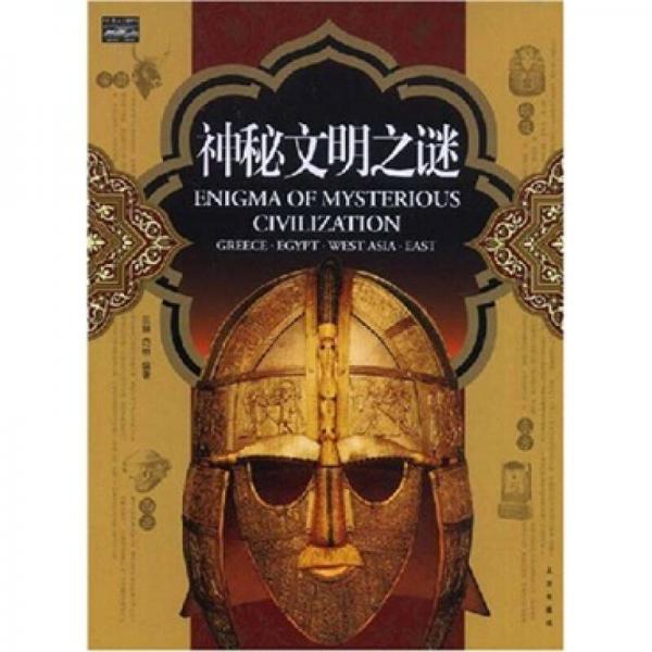 神秘文明之謎