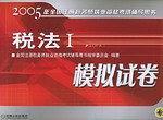 税法I模拟试卷（含答疑解惑与历年试题解析）——2006年全国注册税务师执业资格考试辅导用书