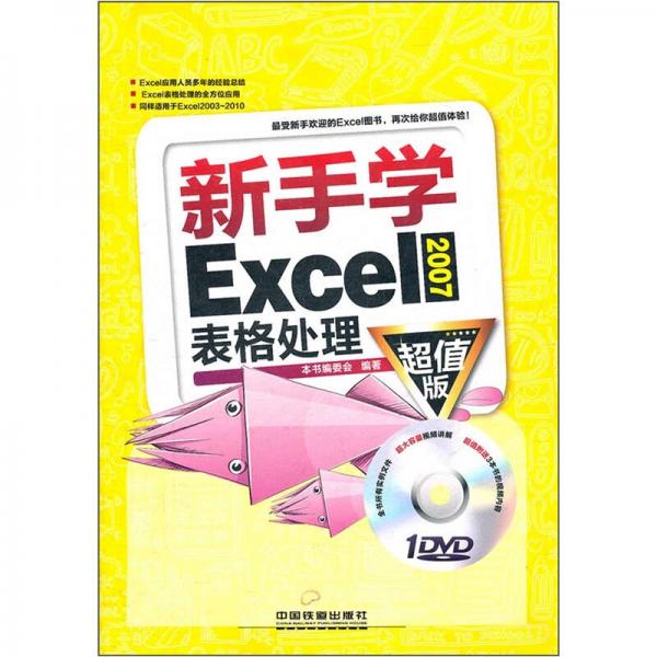 新手學Excel2007表格處理（超值版）