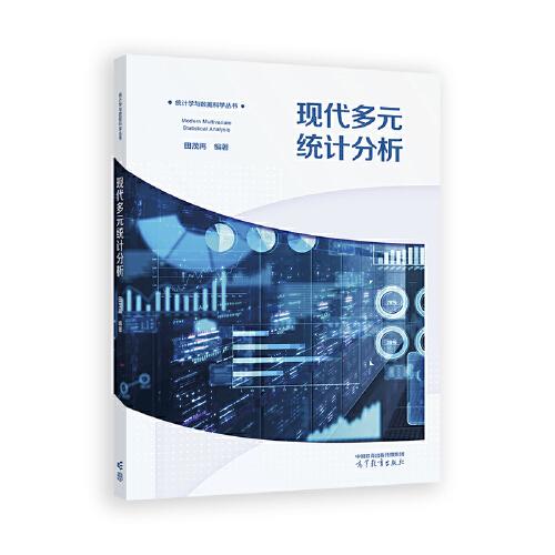 現(xiàn)代多元統(tǒng)計(jì)分析