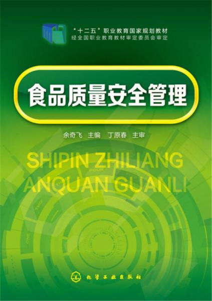 食品質(zhì)量安全管理