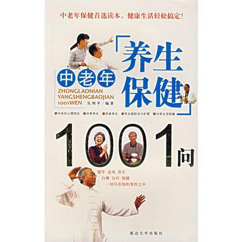 中老年养生保健1001问