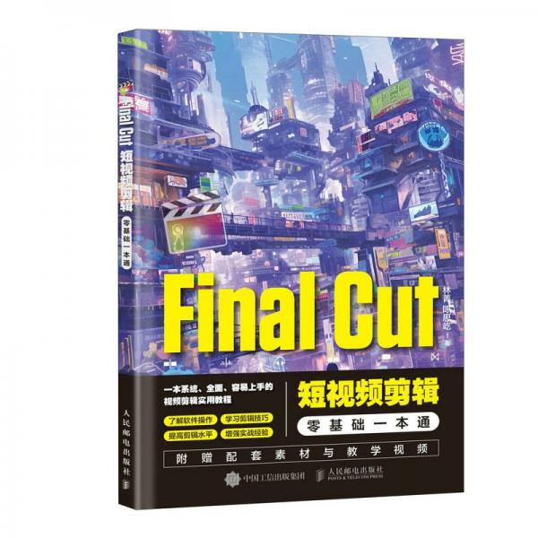 Final Cut短視頻剪輯零基礎(chǔ)一本通