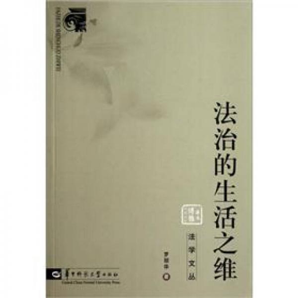 法治的生活之維