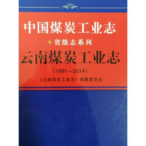 云南煤炭工业志：1991-2014