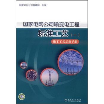 国家电网公司输变电工程标准工艺1：施工工艺示范手册