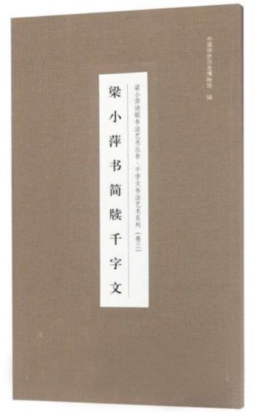 梁小萍书简牍千字文/千字文书法艺术系列，梁小萍诗联书法艺术丛书