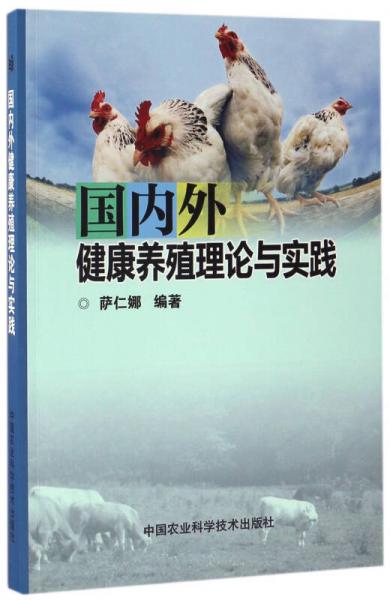 国内外健康养殖理论与实践