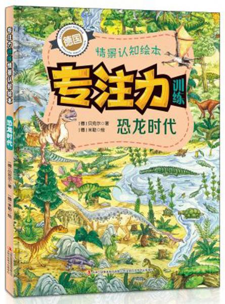 恐龍時(shí)代/專注力訓(xùn)練情景認(rèn)知繪本