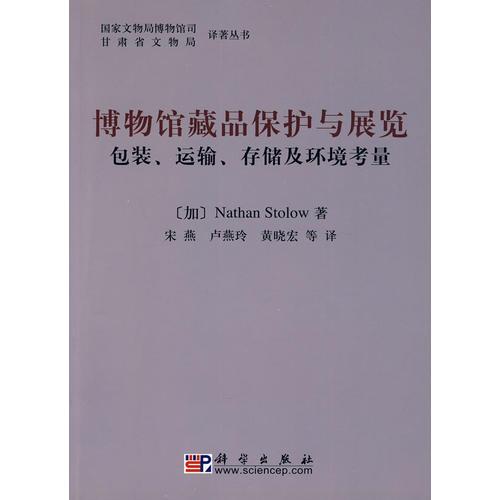 博物館藏品保護(hù)與展覽——包裝、運(yùn)輸、存儲(chǔ)及環(huán)境考慮