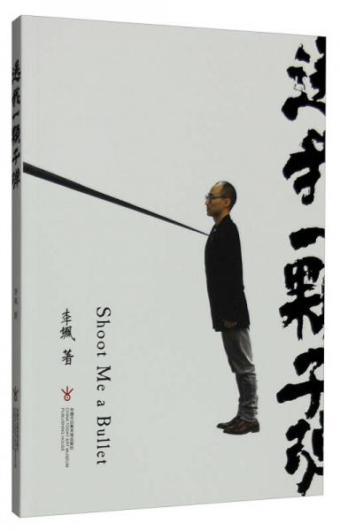 送我一顆子彈