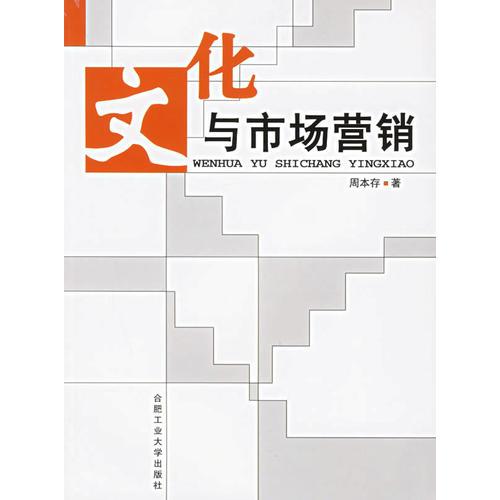 文化與市場(chǎng)營(yíng)銷(xiāo)