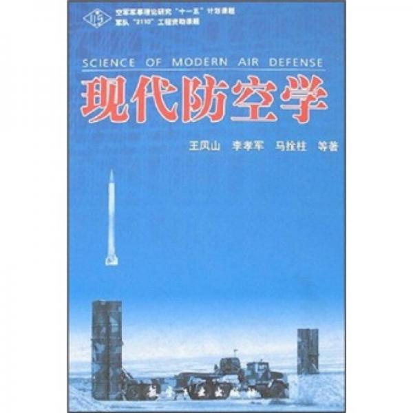 現(xiàn)代防空學