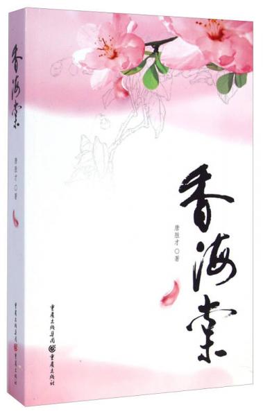 香海棠