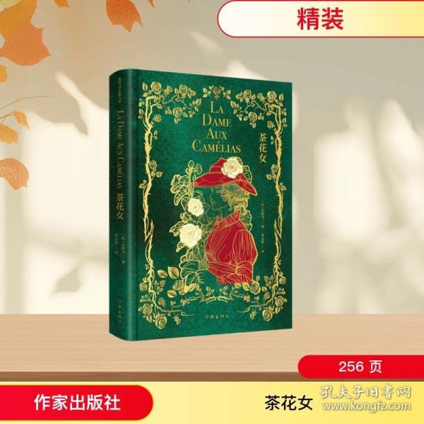 茶花女/小仲马 著