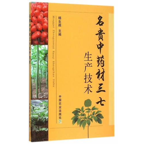 名貴中藥材三七生產(chǎn)技術(shù)