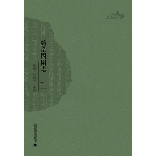 西樵歷史文化文獻(xiàn)叢書  續(xù)桑園圍志（全二冊）