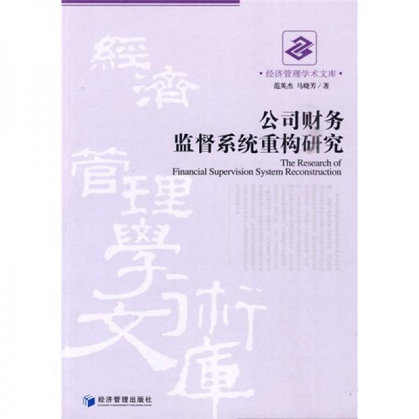 公司财务监督系统重构研究