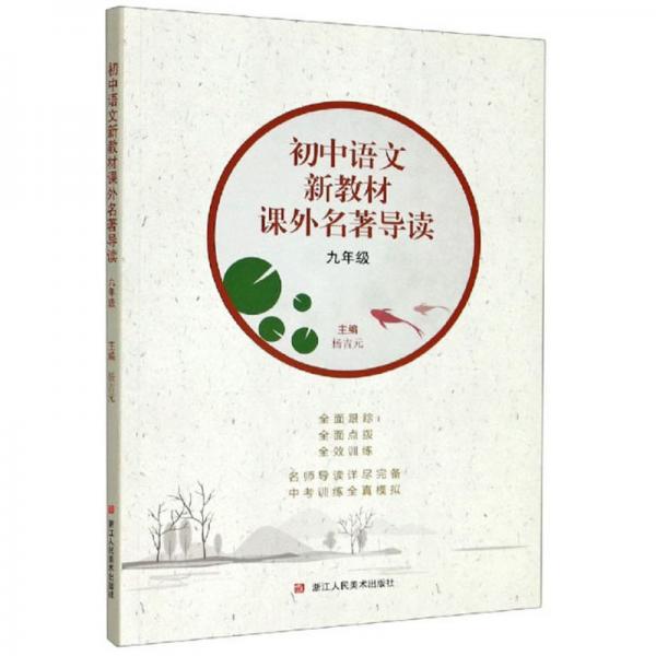初中语文新教材课外名著导读（9年级）