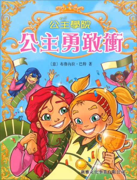 公主勇敢沖：公主學(xué)院