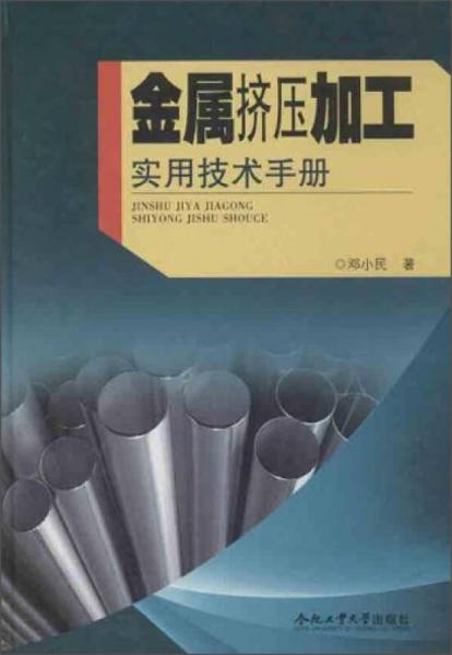 金屬擠壓加工實用技術(shù)手冊
