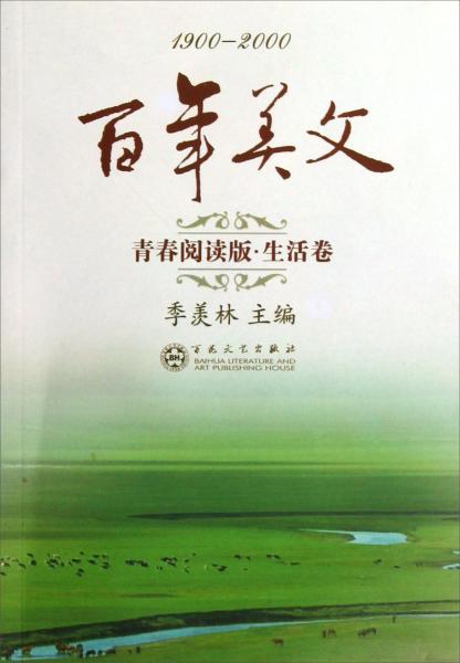 百年美文:1900-2000:青春閱讀版.生活卷
