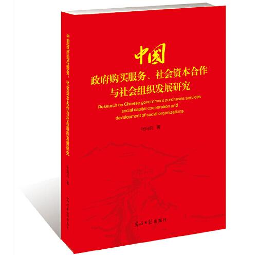 中国政府购买服务、社会资本合作与社会组织发展研究