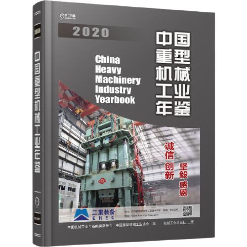 中国重型机械工业年鉴2020