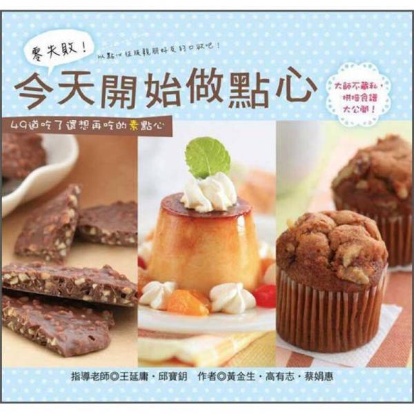 零失敗! 今天開始做點心