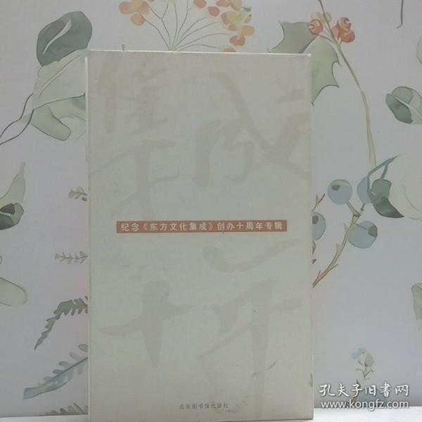 集成十年:紀(jì)念《東方文化集成》創(chuàng)辦十周年專輯