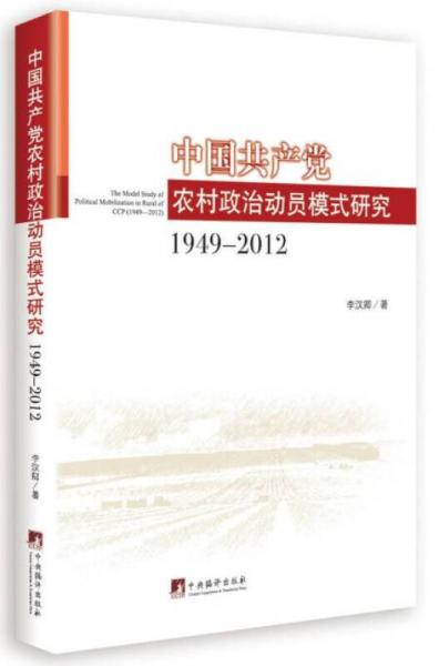 中國(guó)共產(chǎn)黨農(nóng)村政治動(dòng)員模式研究 （1949—2012）