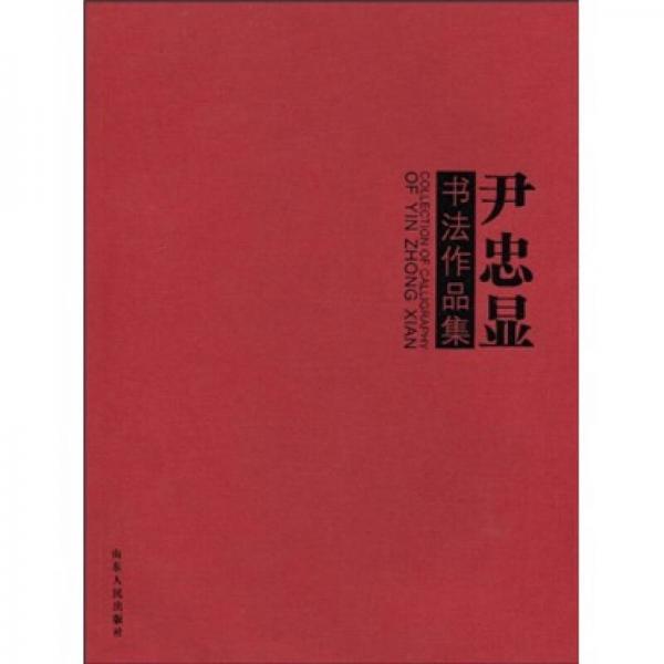 尹忠顯書(shū)法作品集