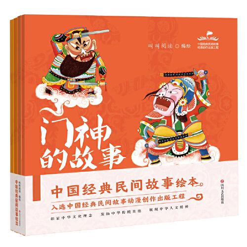 中国经典民间故事绘本