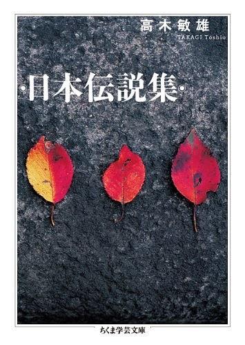 日本伝說集